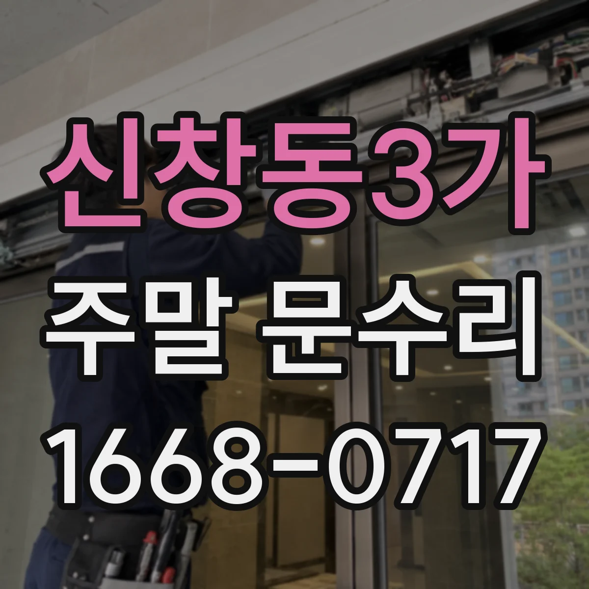 신창동3가 주말 문수리