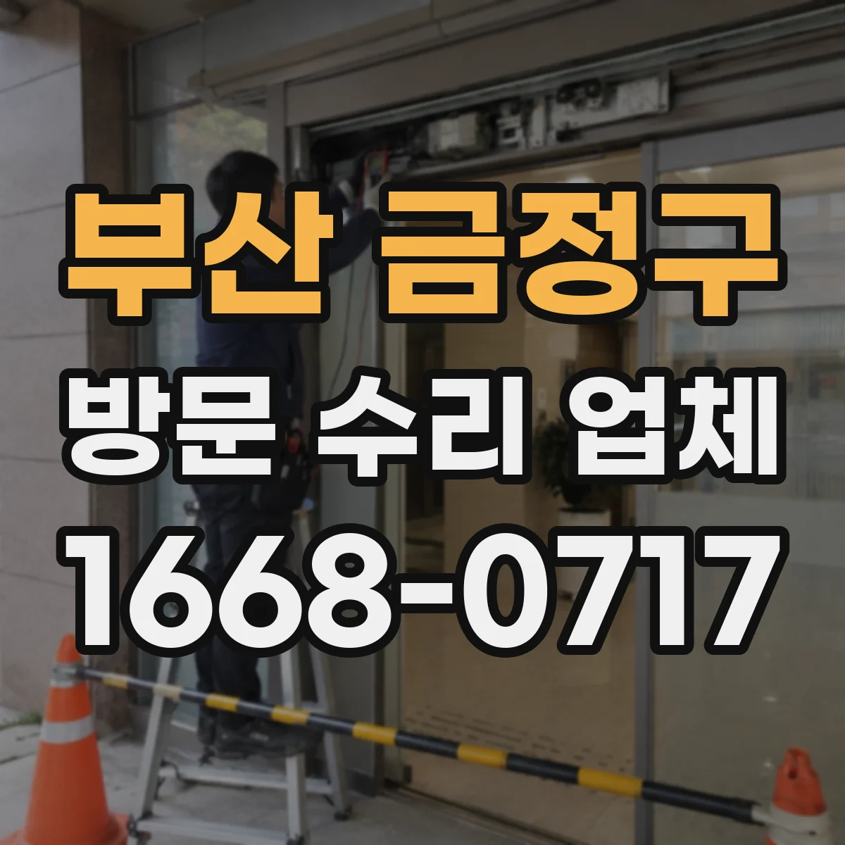 부산 금정구 방문 수리 업체