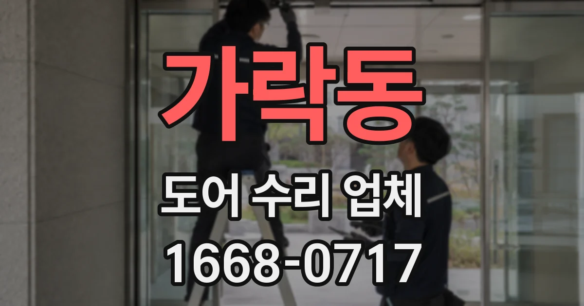 가락동 도어 수리 업체
