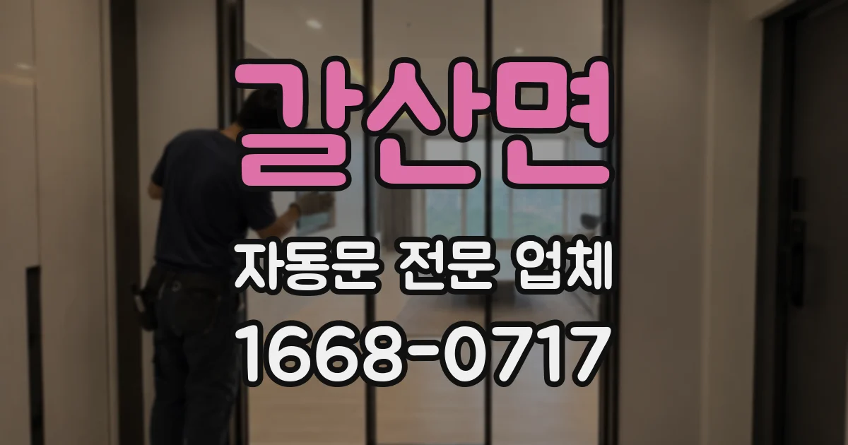 갈산면 자동문 전문 업체
