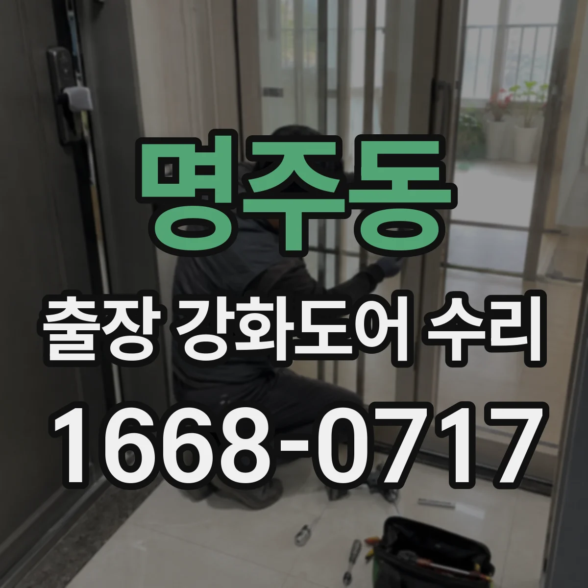 명주동 출장 강화도어 수리