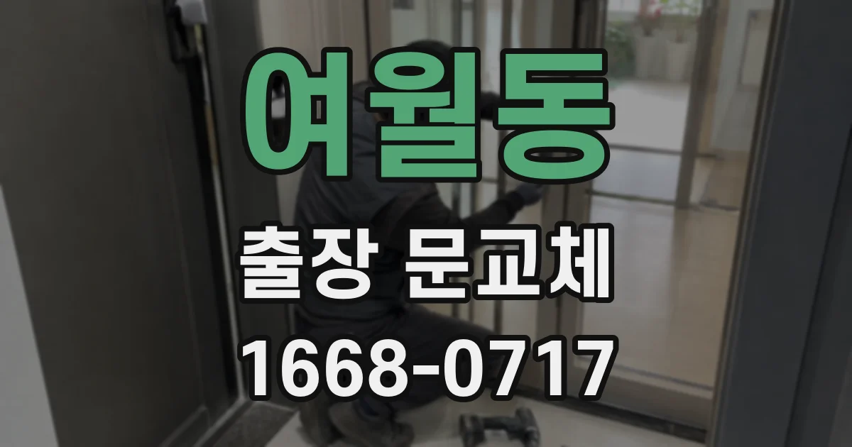 여월동 출장 문교체