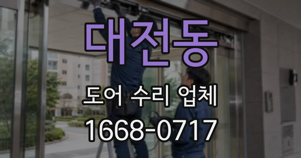 대전동 도어 수리 업체