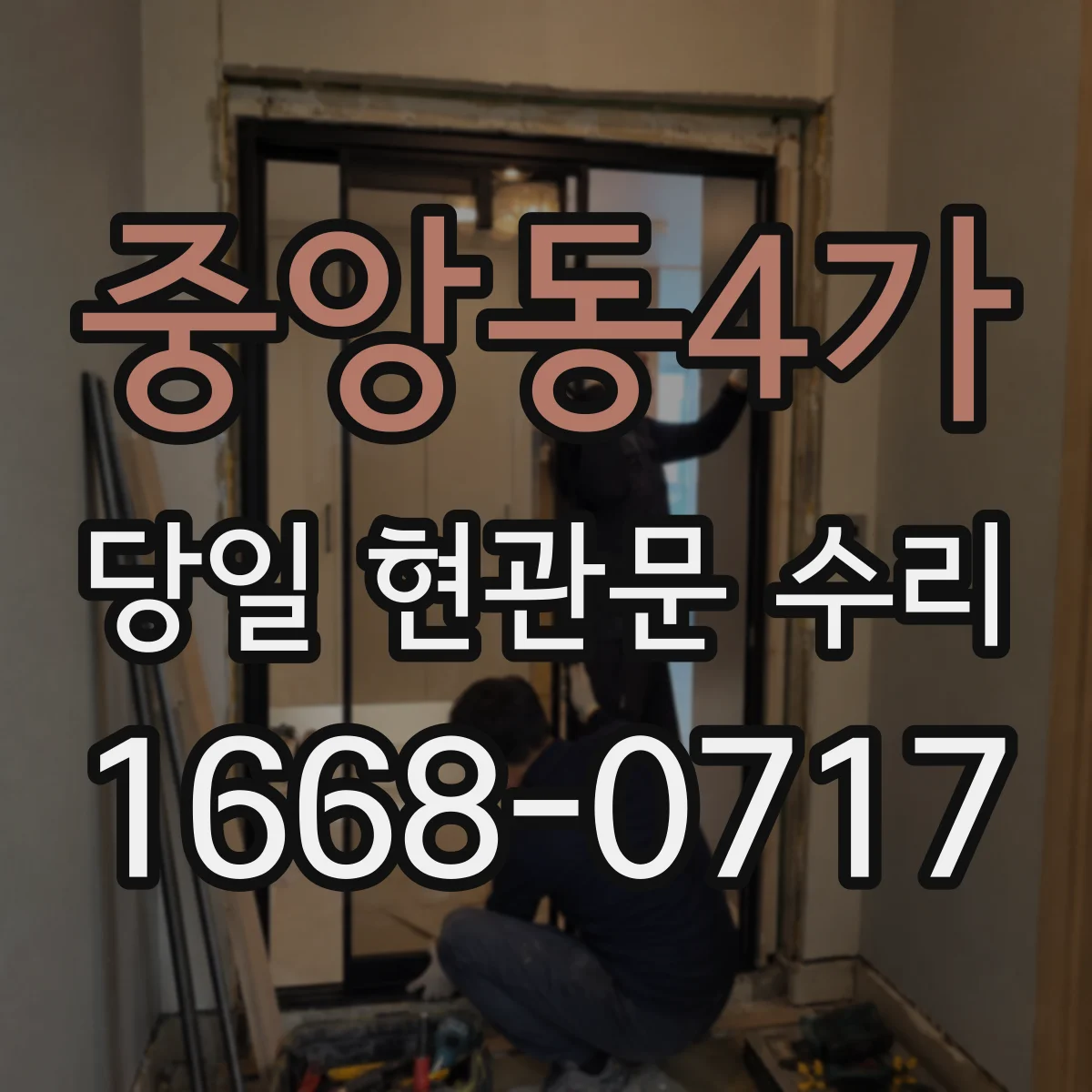 중앙동4가 당일 현관문 수리