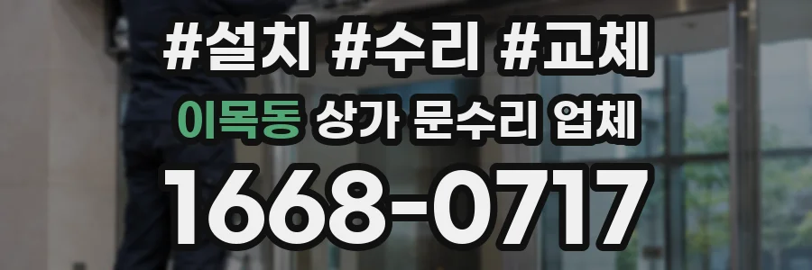 이목동 상가 문수리 업체