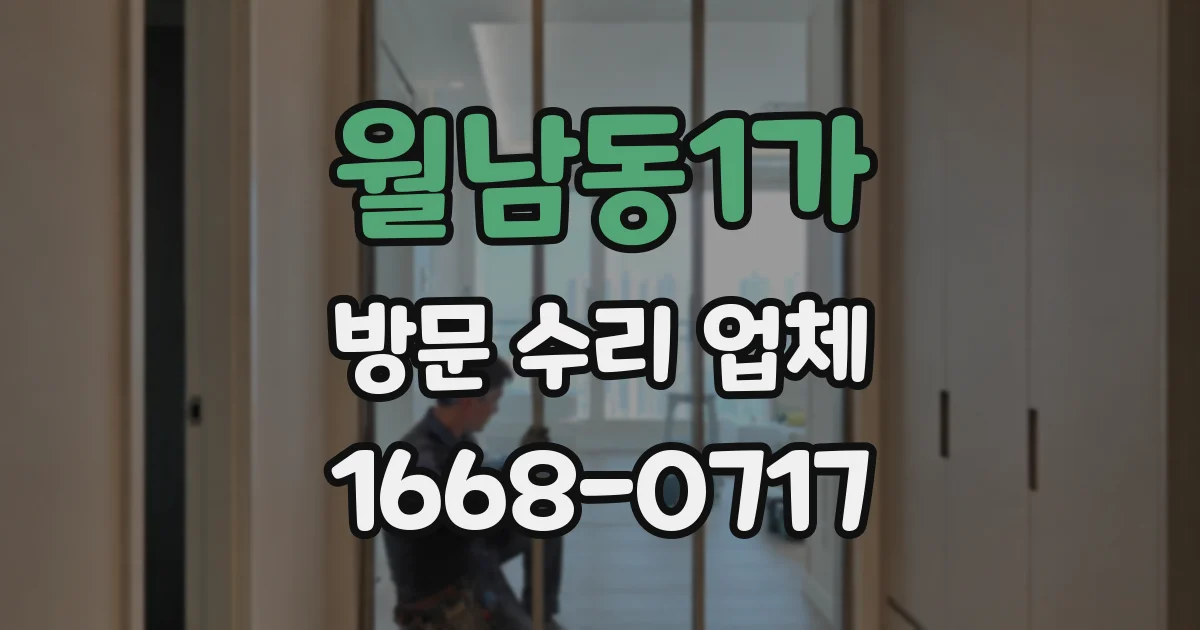 월남동1가 방문 수리 업체