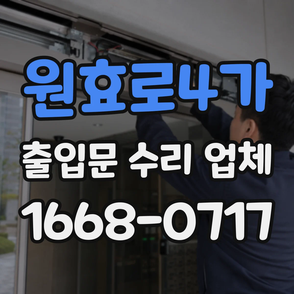 원효로4가 출입문 수리 업체