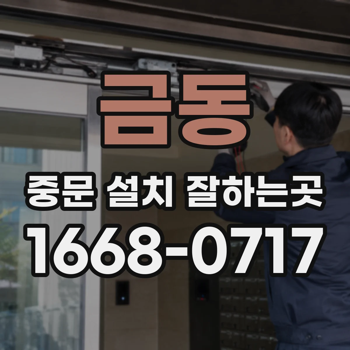 금동 중문 설치 잘하는곳