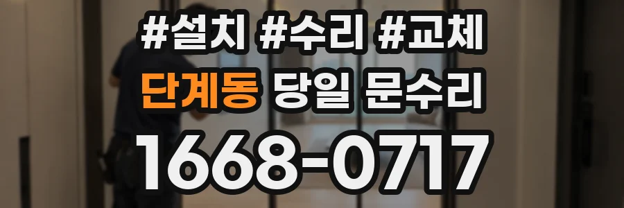 단계동 당일 문수리