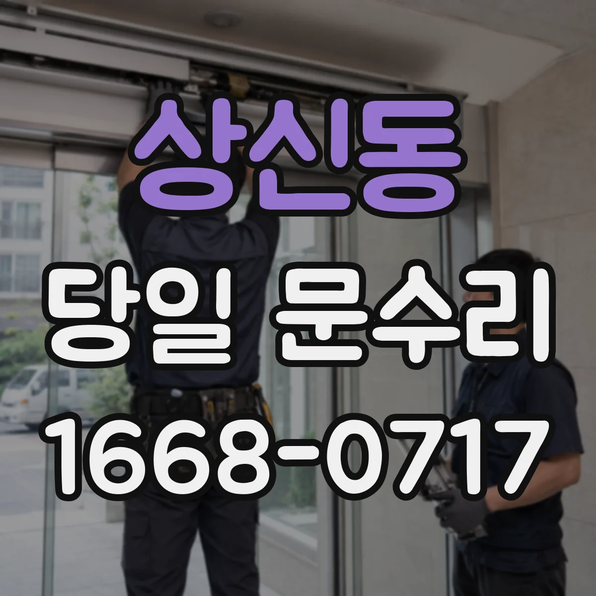 상신동 당일 문수리
