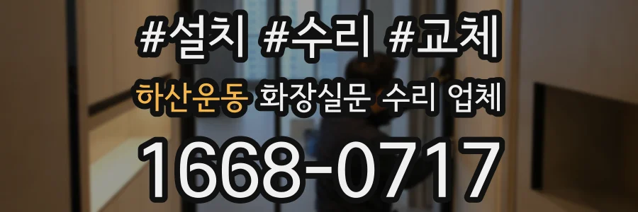 하산운동 화장실문 수리 업체