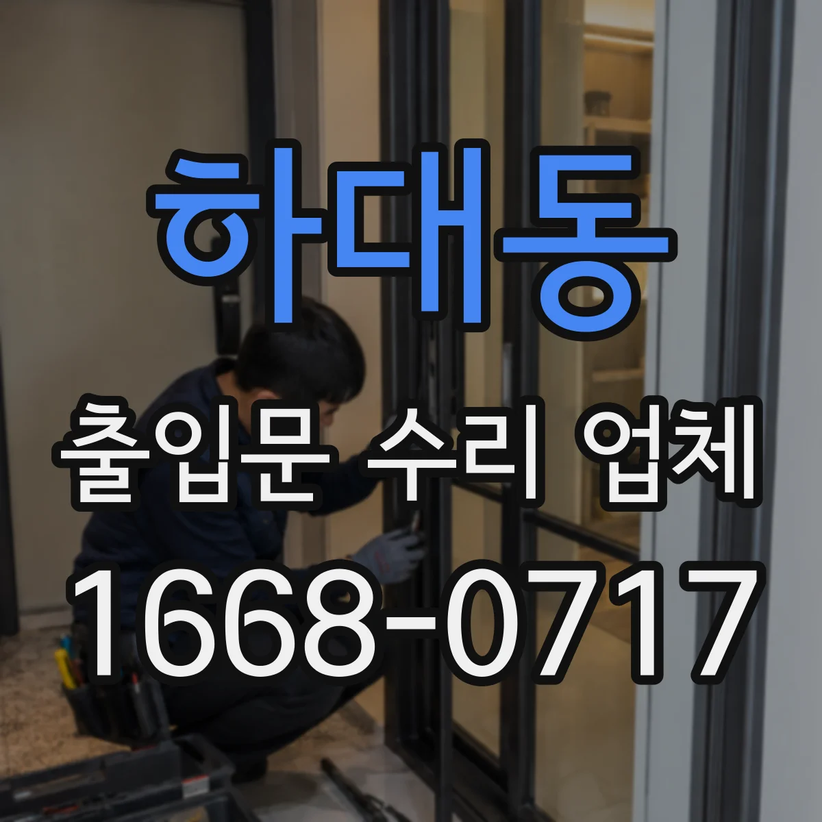 하대동 출입문 수리 업체 현장 촬영으로 사전 진단 요청