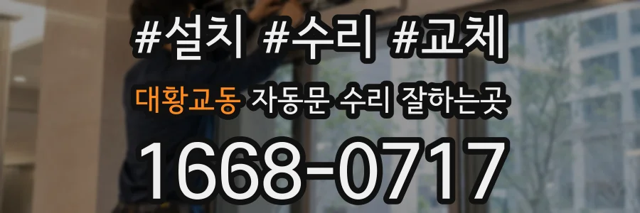 대황교동 자동문 수리 잘하는곳