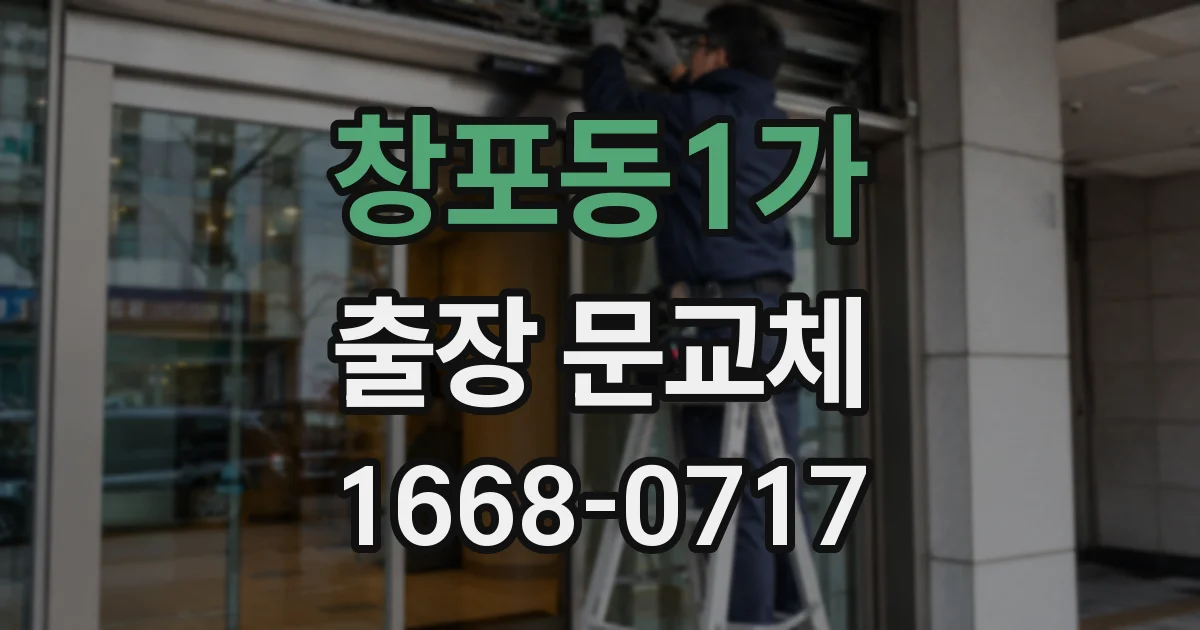 창포동1가 출장 문교체