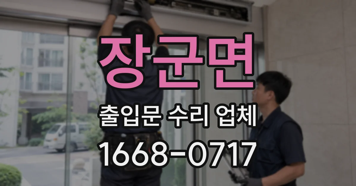 장군면 출입문 수리 업체