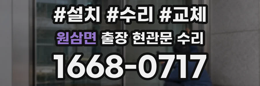 원삼면 출장 현관문 수리