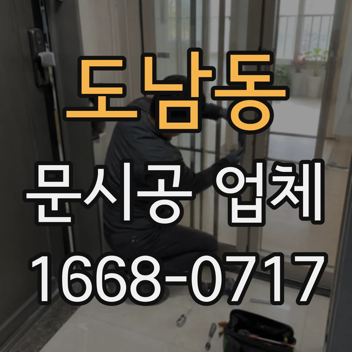 도남동 문시공 업체