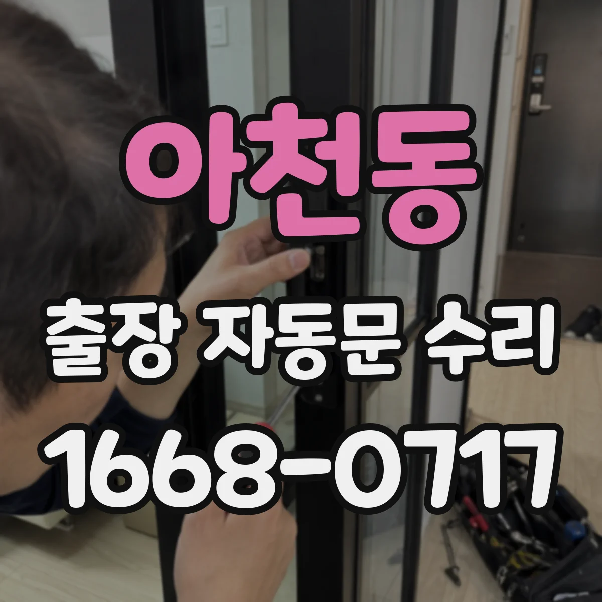 아천동 출장 자동문 수리
