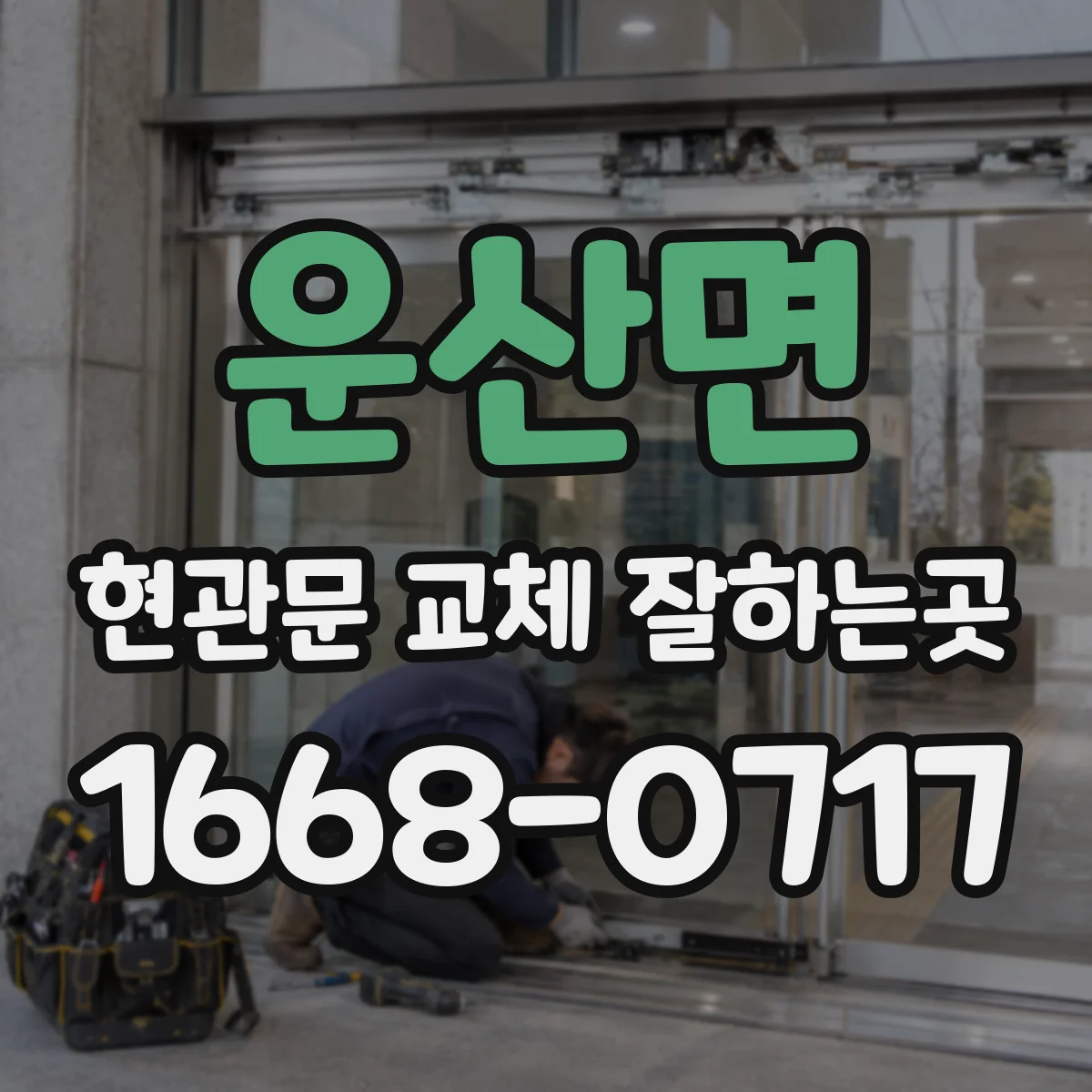 운산면 현관문 교체 잘하는곳