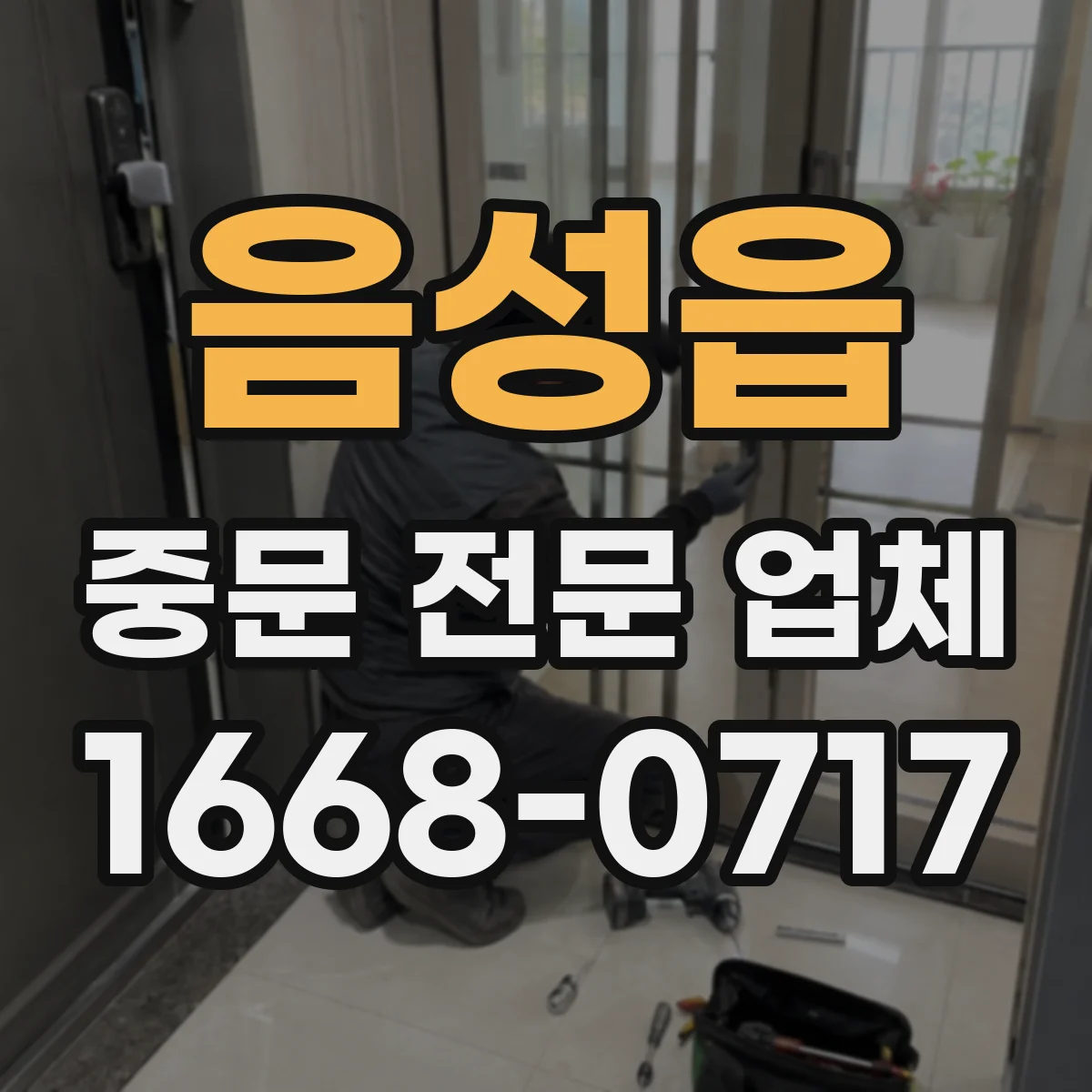 음성읍 중문 전문 업체