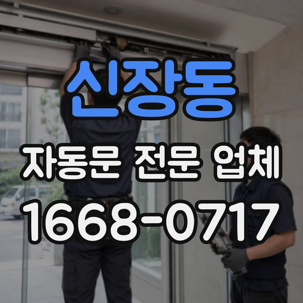 신장동 자동문 전문 업체