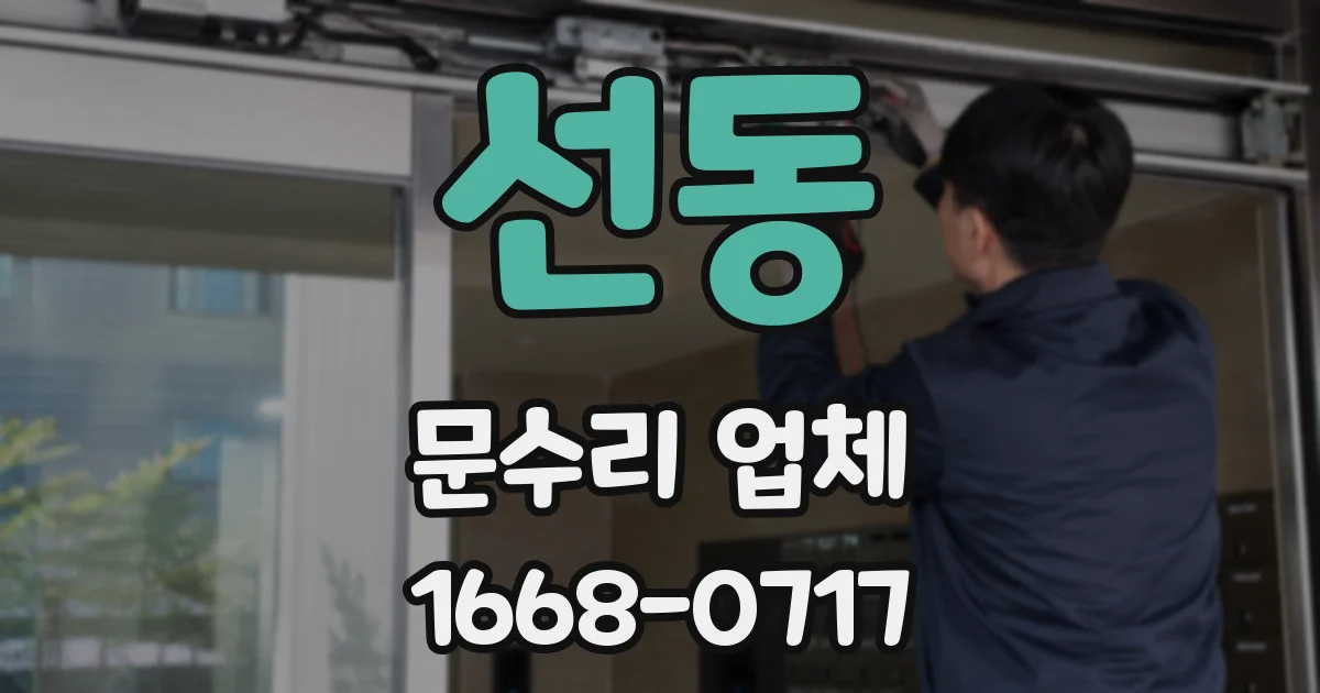 선동 문수리 업체