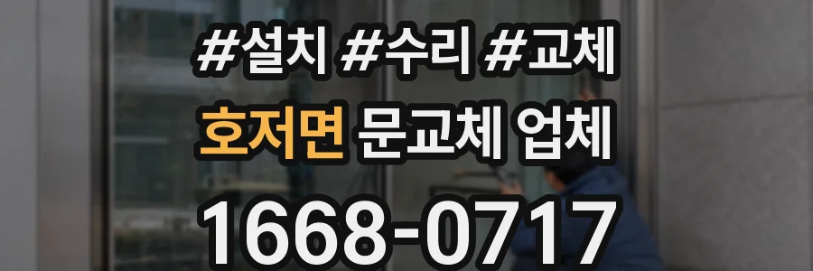 호저면 문교체 업체