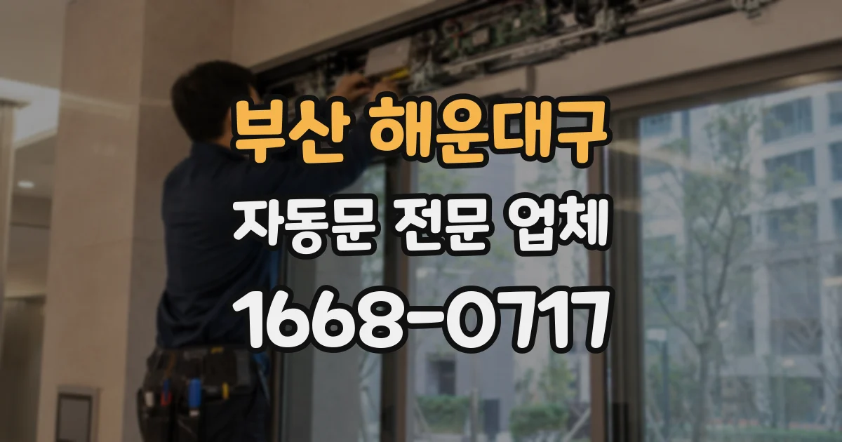 부산 해운대구 자동문 전문 업체