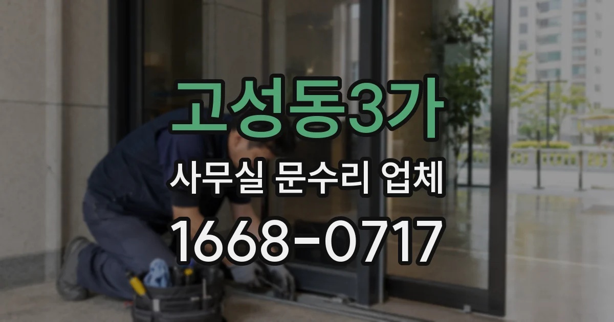 고성동3가 사무실 문수리 업체
