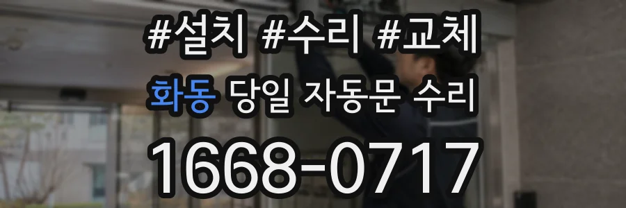 화동 당일 자동문 수리