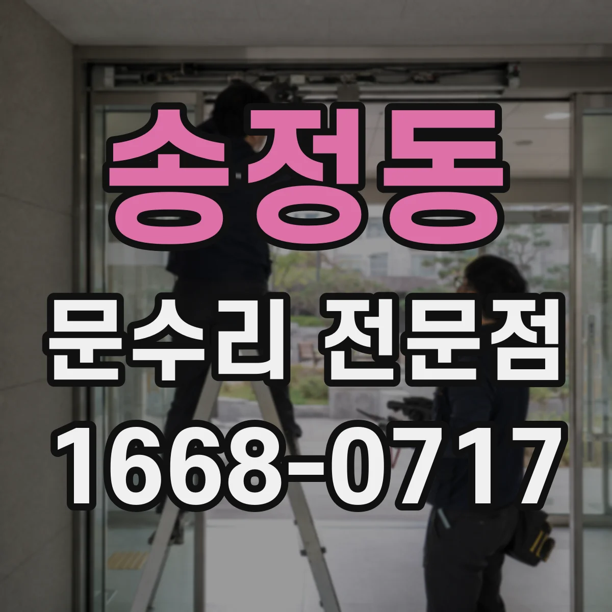 송정동 문수리 전문점