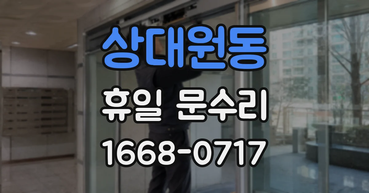 상대원동 휴일 문수리