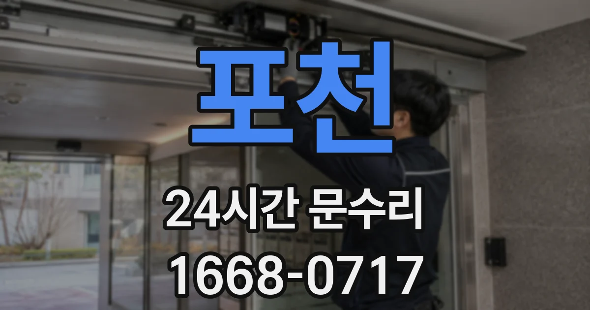 포천 24시간 문수리