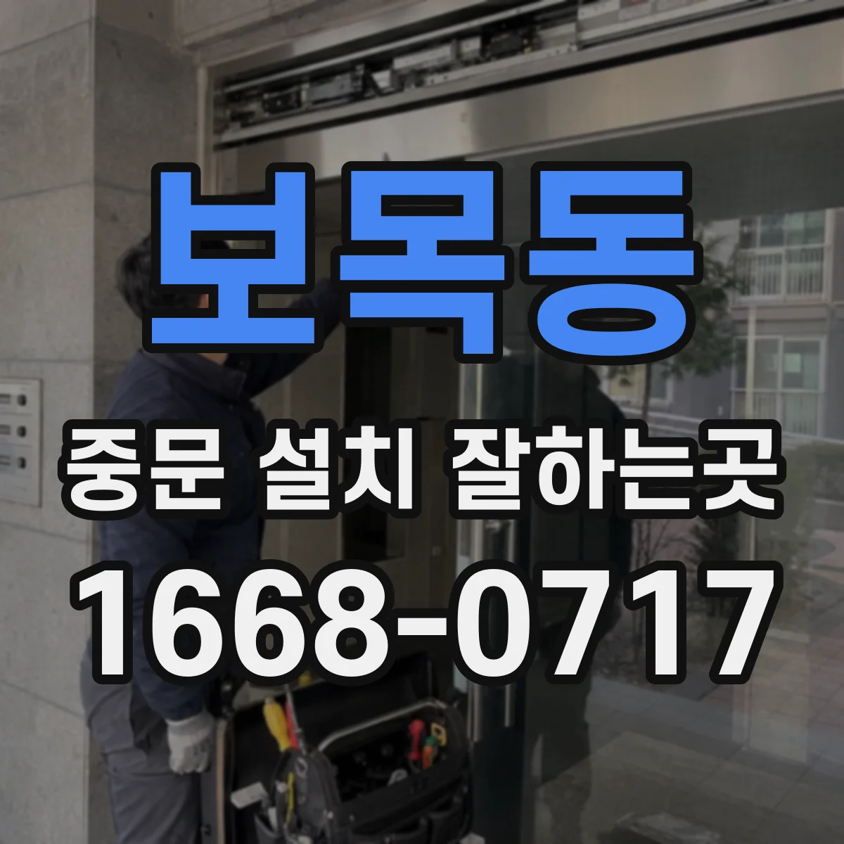 보목동 중문 설치 잘하는곳