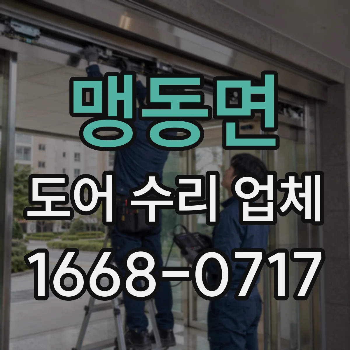 맹동면 도어 수리 업체 도어 센서 오류 코드별 대응