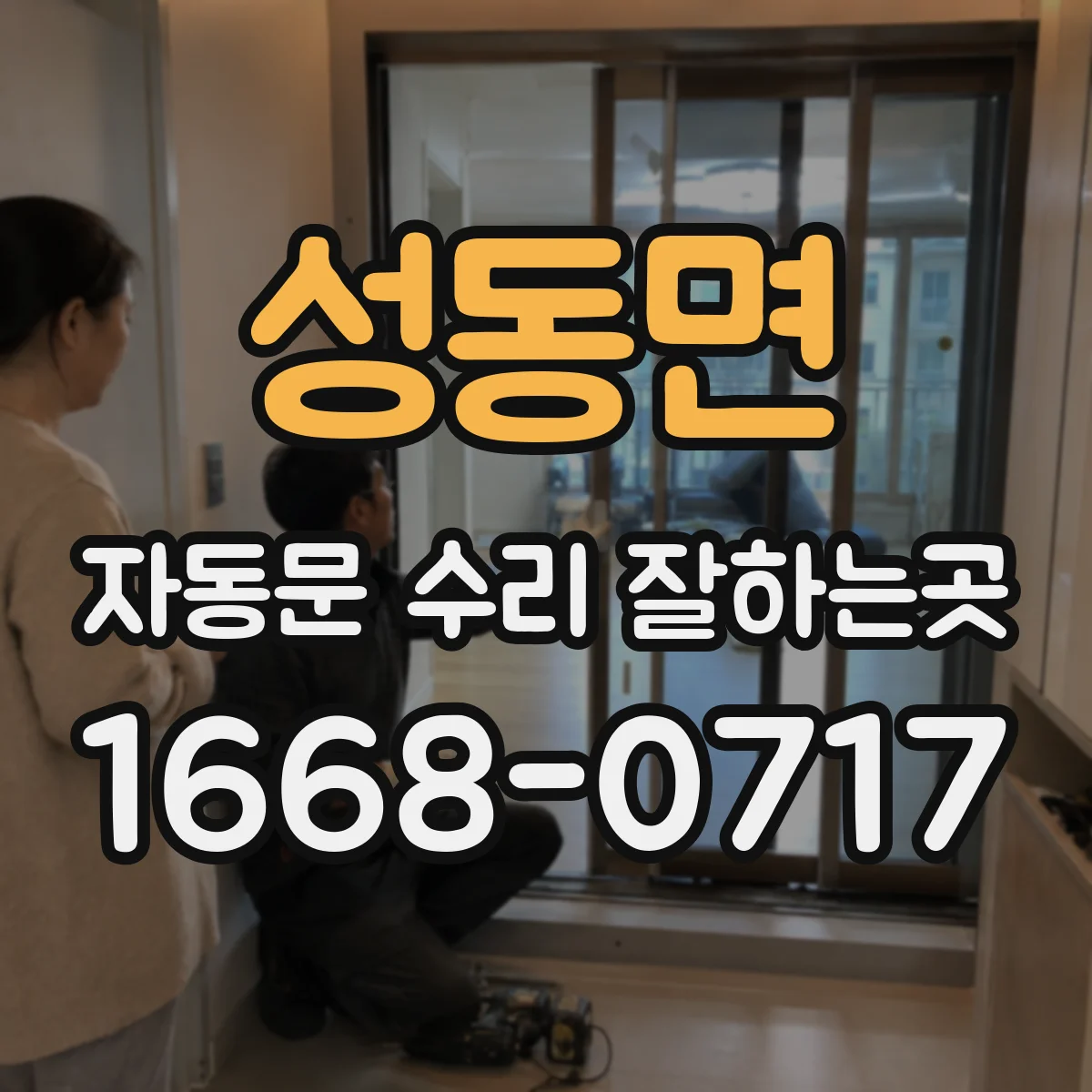 성동면 자동문 수리 잘하는곳