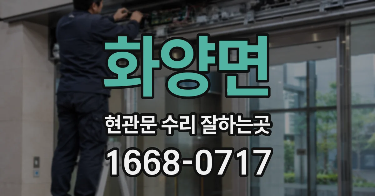 화양면 현관문 수리 잘하는곳