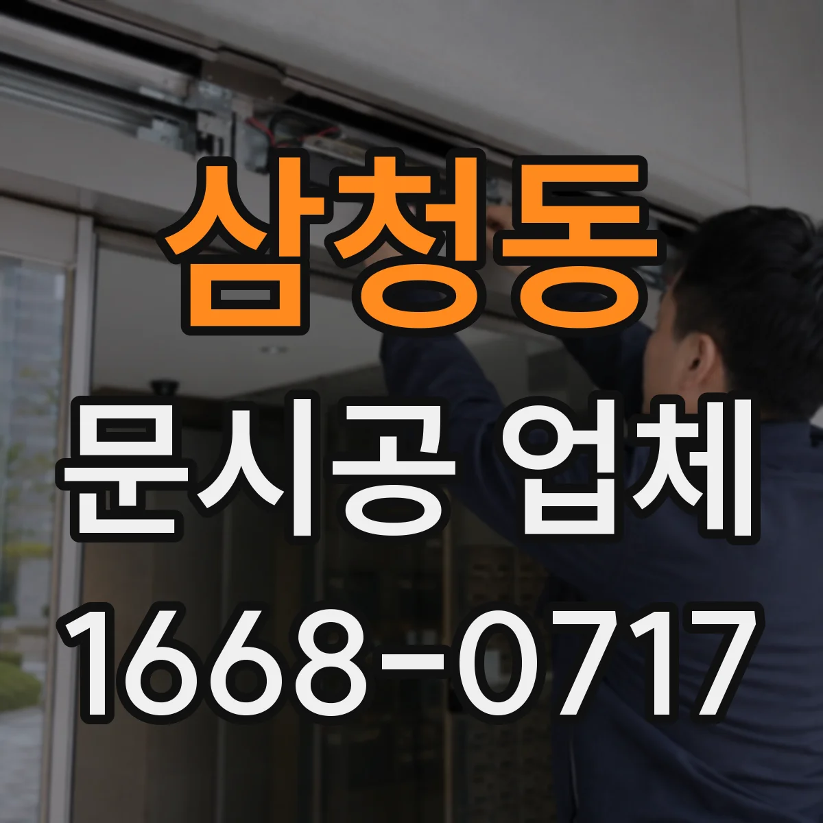 삼청동 문시공 업체 오래된 문 교체 시 기존틀 보강 방식