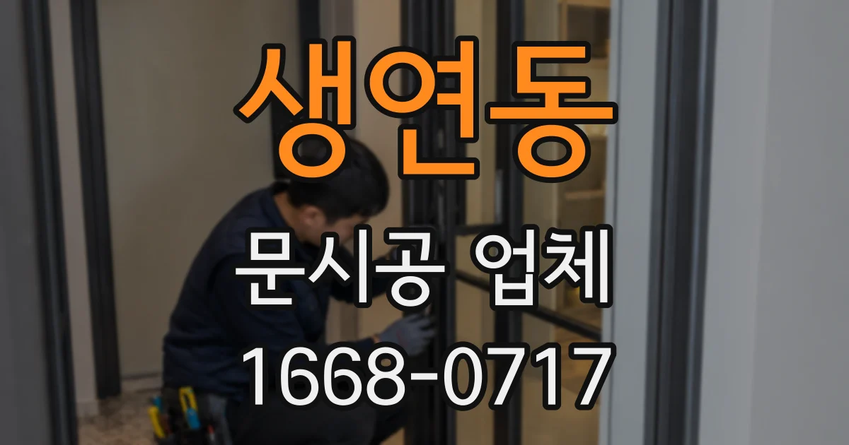 생연동 문시공 업체