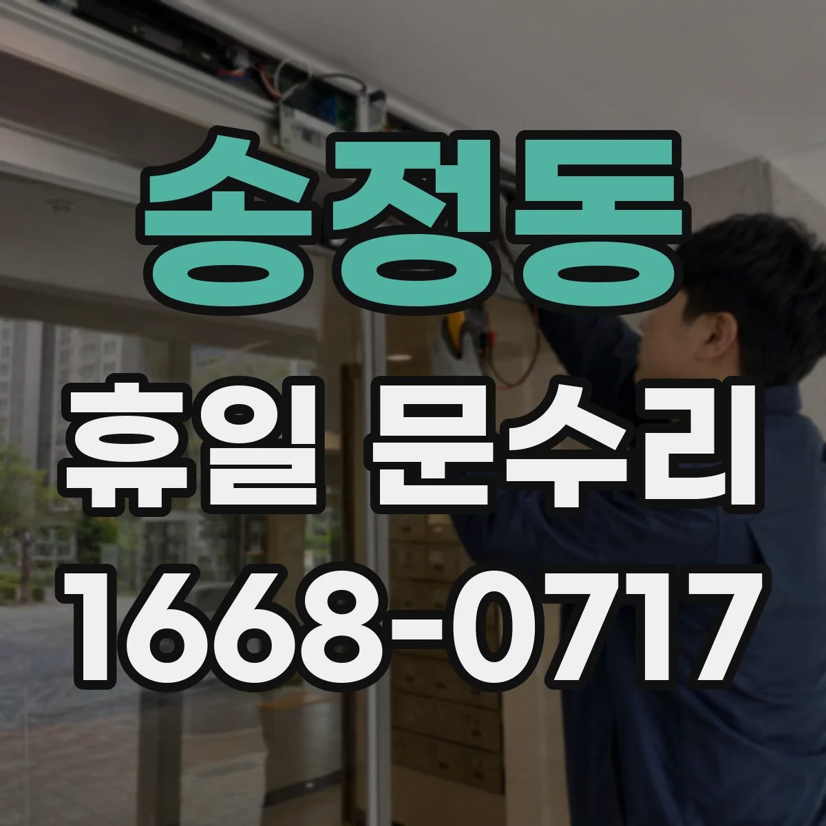 송정동 휴일 문수리