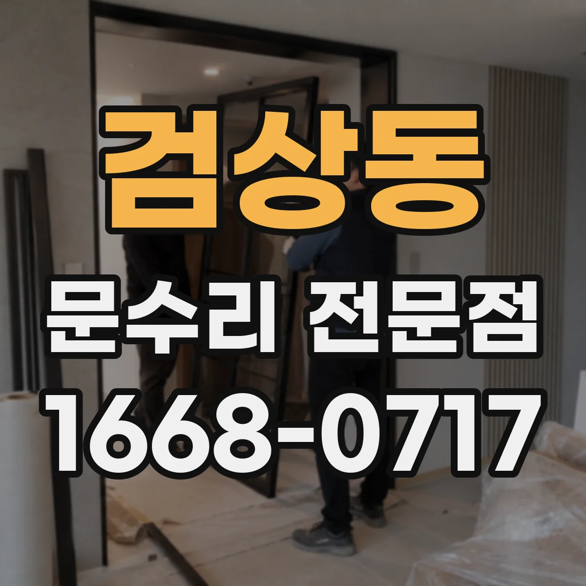 검상동 문수리 전문점