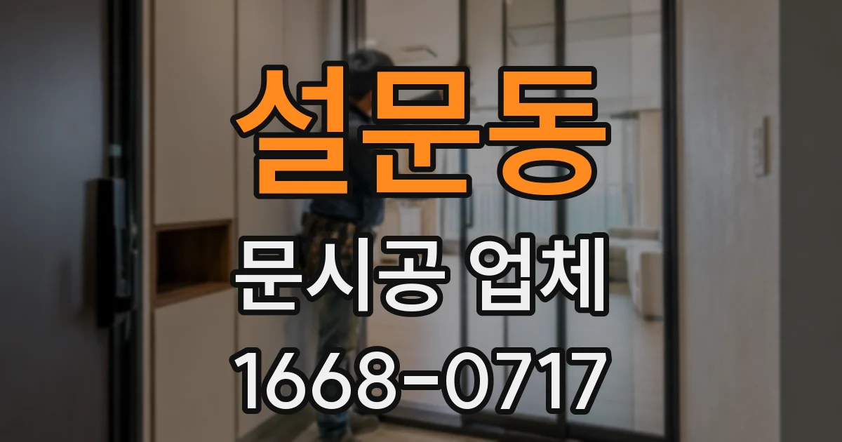 설문동 문시공 업체
