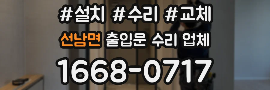 선남면 출입문 수리 업체