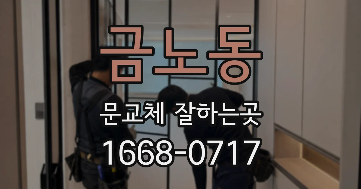 금노동 문교체 잘하는곳