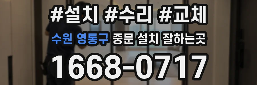 수원 영통구 중문 설치 잘하는곳