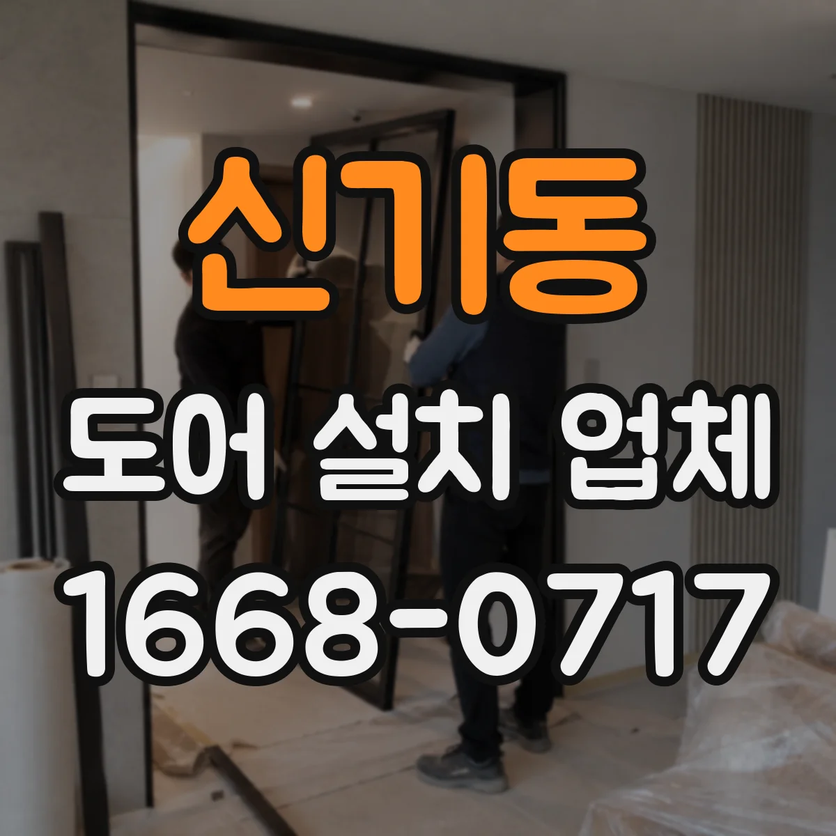 신기동 도어 설치 업체