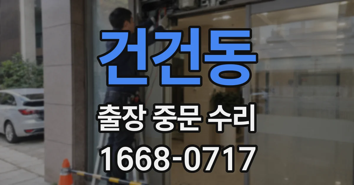 건건동 출장 중문 수리