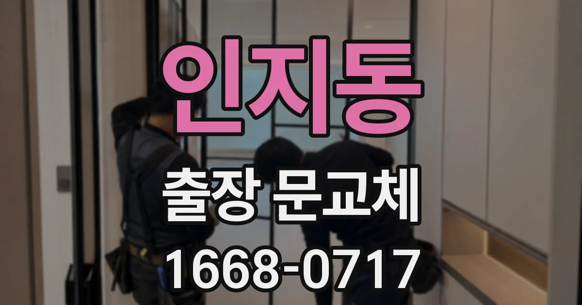 인지동 출장 문교체