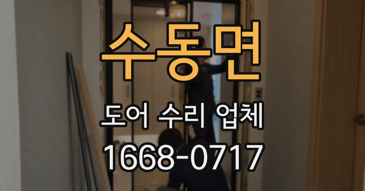 수동면 도어 수리 업체