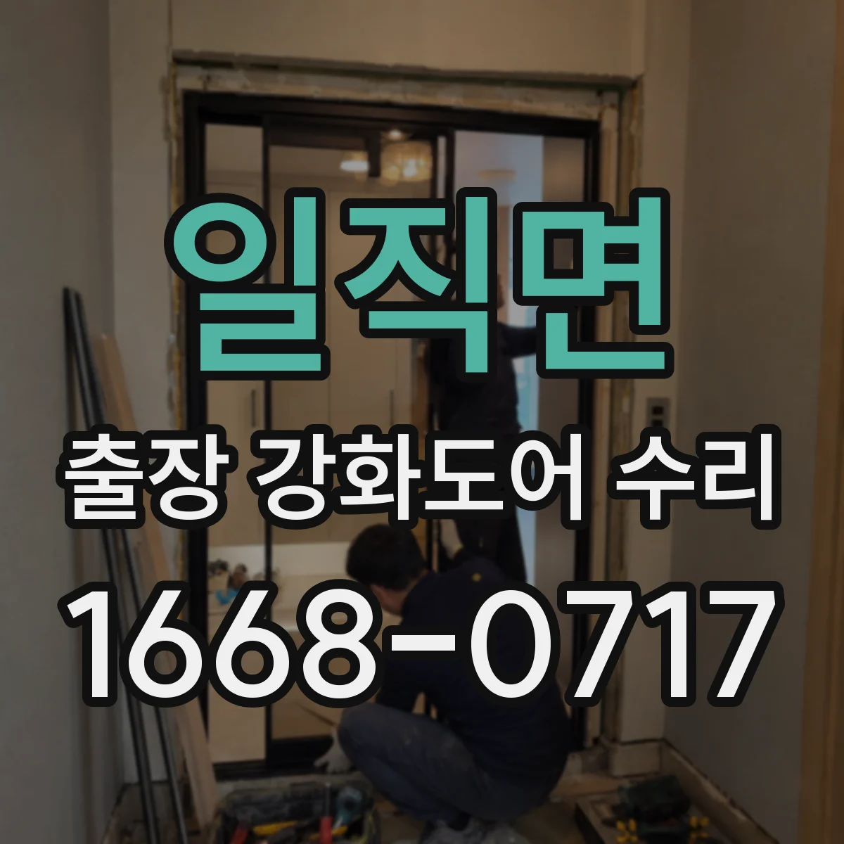 일직면 출장 강화도어 수리